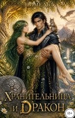 обложка книги Нимель "Хранительница и Дракон. Первая часть"