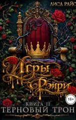 обложка книги Лиса Райс "Игры Фэйри. Терновый трон"