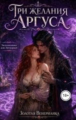 обложка книги Золотая Венерианка "Три желания Аргуса"