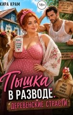 обложка книги Кира Крам "Пышка в разводе. Деревенские страсти"