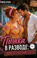 обложка книги Кира Крам "Пышка в разводе: Мой несносный сосед"