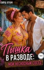 обложка книги Кира Крам "Пышка в разводе: Мой несносный сосед"