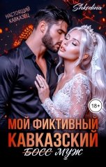 обложка книги Shkodina "Мой фиктивный кавказский (босс) муж"