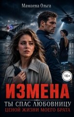 обложка книги Мамаева Ольга "Измена. Ты спас любовницу ценой жизни моего брата"