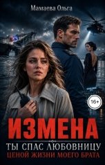 обложка книги Мамаева Ольга "Измена. Ты спас любовницу ценой жизни моего брата"