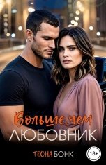 обложка книги Теона Бонк "Больше, чем любовник"