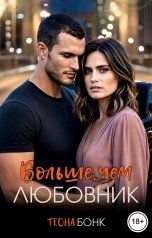 обложка книги Теона Бонк "Больше, чем любовник"
