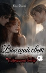обложка книги Оля Перчик "Высший свет. Часть 1. Странный выбор"