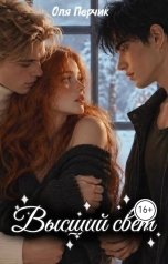 обложка книги Оля Перчик "Высший свет. Часть 1. Странный выбор"