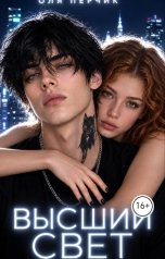 обложка книги Оля Перчик "Высший свет. Часть 1. Странный выбор"