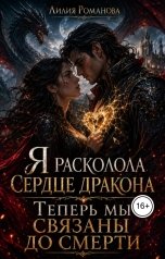 обложка книги Лилия Романова "Я расколола сердце дракона. Теперь мы связаны до смерти"