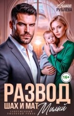 обложка книги Алиса Рублева "Развод. Шах и мат, милый"