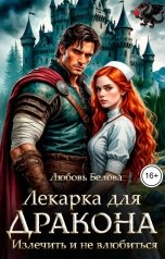 обложка книги Любовь Белова "Лекарка для дракона. Излечить и не влюбиться"