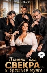 обложка книги Тина Лаки "Пышка для свекра и братьев мужа"