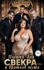 обложка книги Тина Лаки "Пышка для свекра и братьев мужа 2"