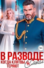обложка книги Алиса Астровская "В разводе. Когда клятвы теряют смысл"