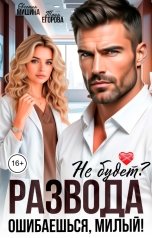 обложка книги Евгения Мишина, Таня Егорова "Развода не будет? Ошибаешься, милый!"