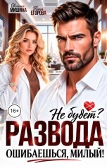обложка книги Евгения Мишина, Таня Егорова "Развода не будет? Ошибаешься, милый!"
