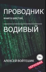 обложка книги Алексей Войтешик "Проводник. Книга шестая "Водивый""
