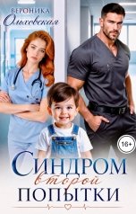 обложка книги Вероника Ольховская "Синдром второй попытки"