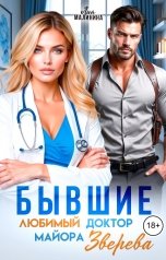 обложка книги Лия Малинина "Бывшие. Любимый доктор майора Зверева"