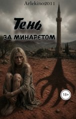 обложка книги arlekino2011 "Тень за минаретом"
