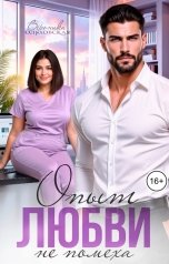 обложка книги Вероника Ольховская "Опыт любви не помеха"