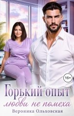 обложка книги Вероника Ольховская "Горький опыт любви не помеха"