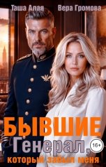 обложка книги Вера Громова, Таша Алая "Бывшие. Генерал, который забыл меня"