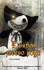 обложка книги lakeeva.darya "Дьявол моего рода"