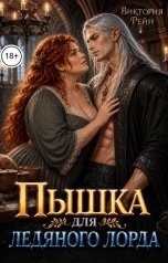 обложка книги Виктория Рейн "Пышка для ледяного лорда"