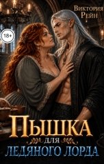 обложка книги Виктория Рейн "Пышка для ледяного лорда"