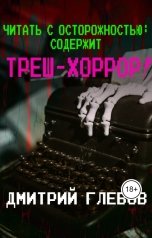 обложка книги Дмитрий Глебов "Читать с осторожностью: содержит треш-хоррор!"