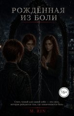 обложка книги M Rin "Рожденная из боли"