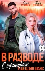 обложка книги Саша Бушмина, Кира Вербицкая "В разводе с офицером. Еще один шанс"