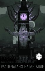 обложка книги Кирилл Павлов "Распечатано на металле"