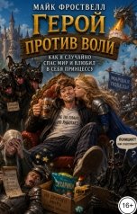 обложка книги Майк Фроствелл "Герой против воли. Как я случайно спас мир и влюбил в себя принцессу"