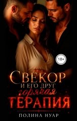 обложка книги Полина Нуар "Свекор и его друг. Горячая терапия"
