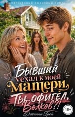 обложка книги Джинни Грей "Бывший уехал к моей матери. Ты офигел, Волков?!"