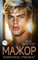 обложка книги Лера Золотая "Мажор. Поиграем, училка?"