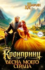 обложка книги Шарлин Кук "Кронпринц. Весна моего сердца"