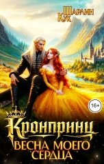обложка книги Шарлин Кук "Кронпринц. Весна моего сердца"