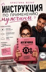 обложка книги Кристина Велар "Инструкция по применению мужчины"