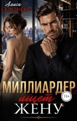 обложка книги Алиса Селезнёва "Миллиардер ищет жену"