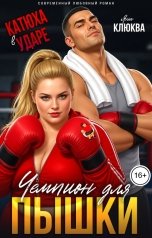 обложка книги Яна Клюква "Катюха в ударе. Чемпион для пышки"