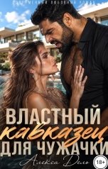 обложка книги Алекса Дель "Властный кавказец для похищенной чужачки"