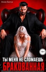 обложка книги Анна Бигси "Бракованная. Ты меня не сломаешь"