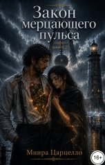обложка книги Мнира Царцелло "Закон мерцающего пульса (2)"