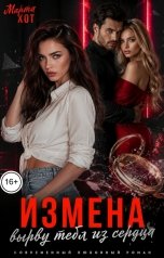 обложка книги Марта Хот "Измена. Вырву тебя из сердца"