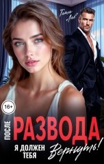 обложка книги Тата Лав "После развода. Я должен тебя вернуть!"